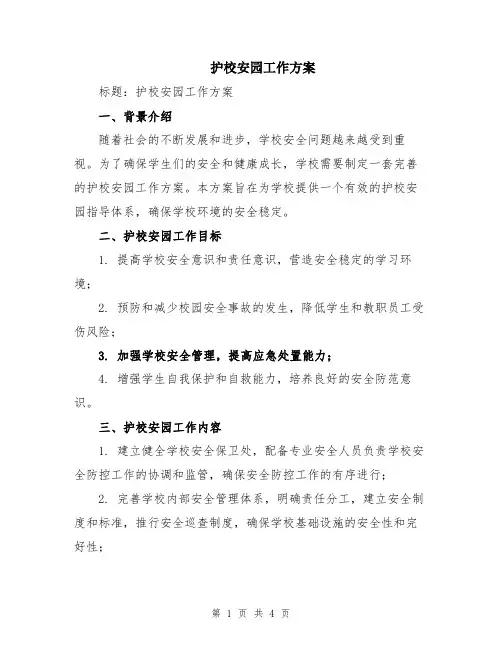 护校安园工作方案