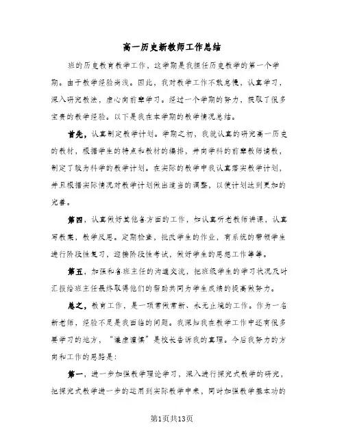 高一历史新教师工作总结(五篇)