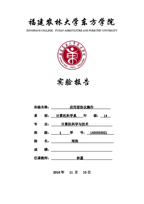 应用层协议操作实验报告
