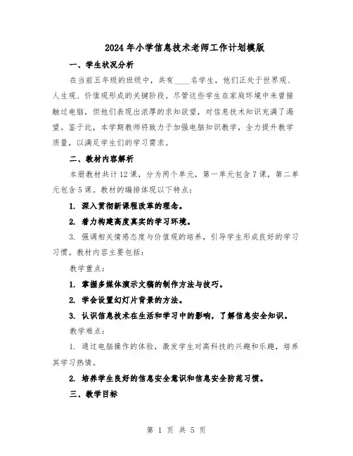 2024年小学信息技术老师工作计划模版（三篇）