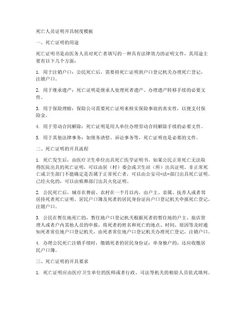 死亡人员证明开具制度模板