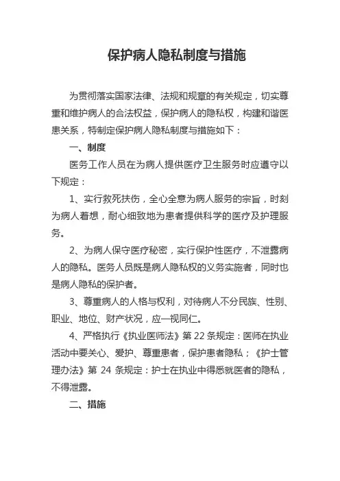 保护患者隐私的制度和措施