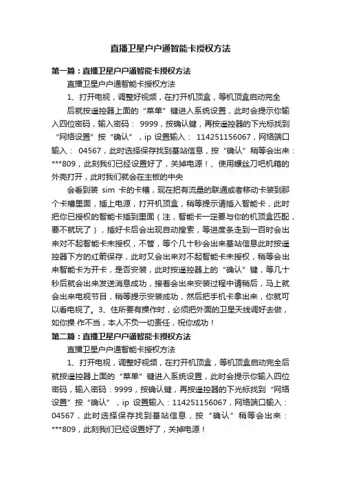 直播卫星户户通智能卡授权方法