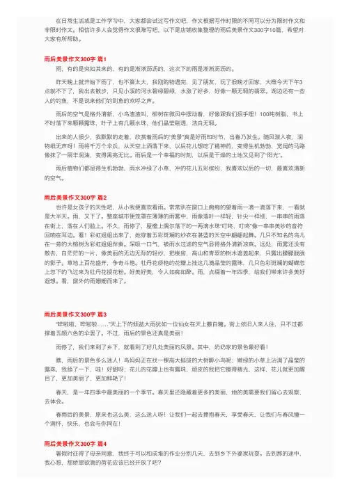雨后美景作文300字10篇