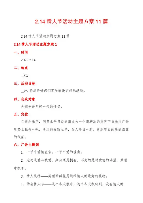 2.14情人节活动主题方案11篇