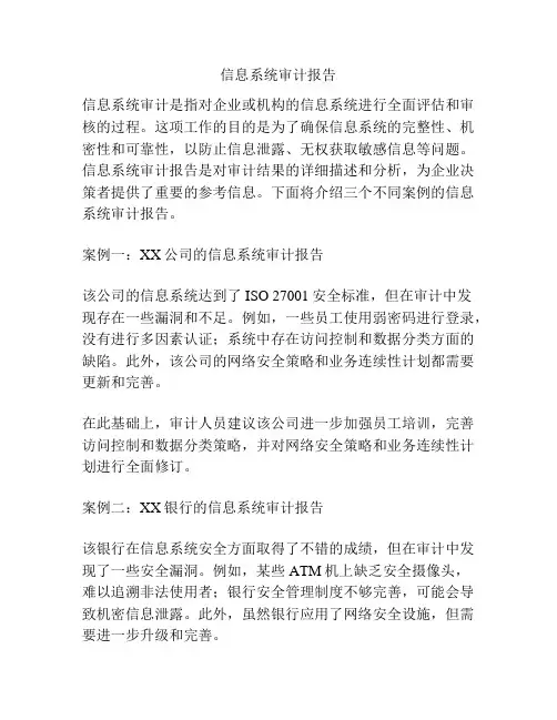 信息系统审计报告 2