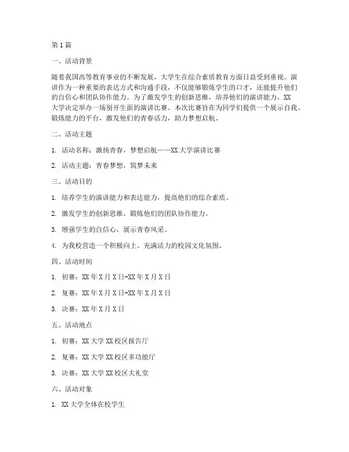 演讲比赛策划活动主题(2篇)