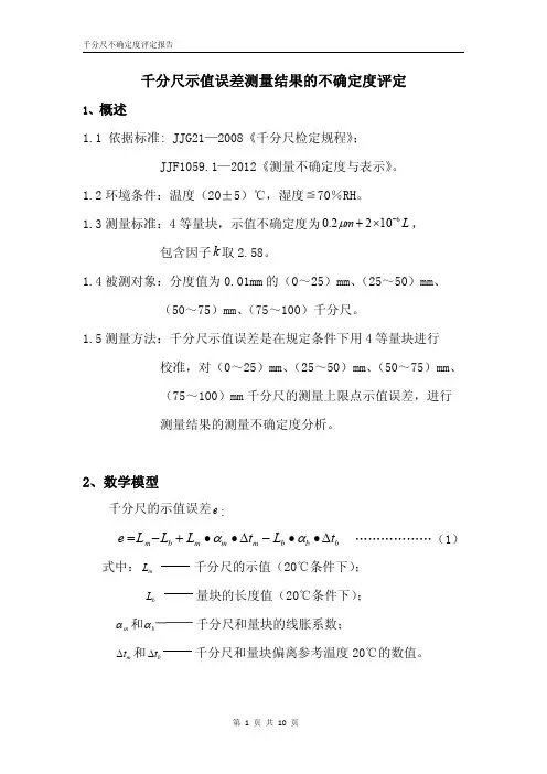 千分尺示值误差测量结果的不确定度评定