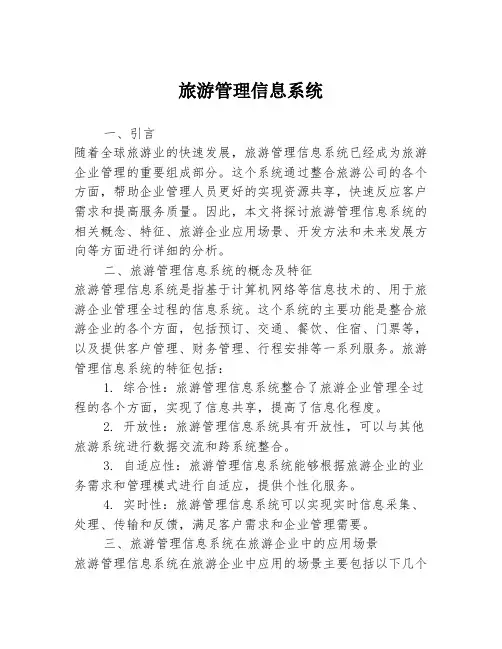 旅游管理信息系统