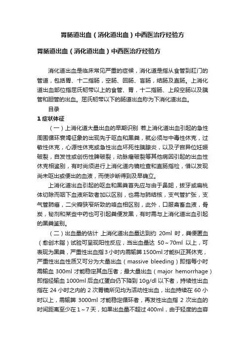 胃肠道出血（消化道出血）中西医治疗经验方