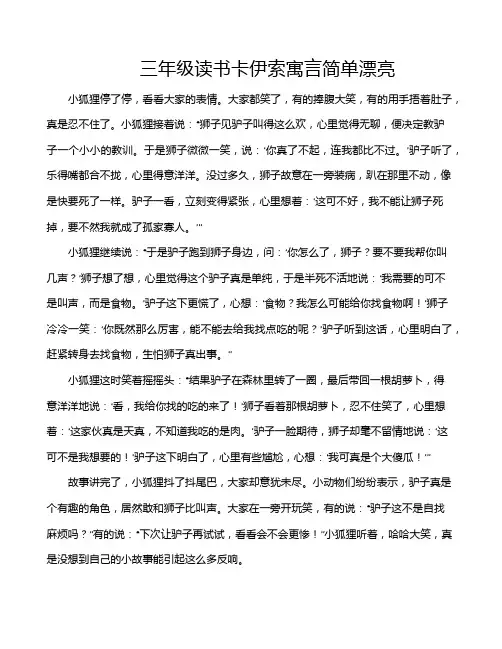 三年级读书卡伊索寓言简单漂亮