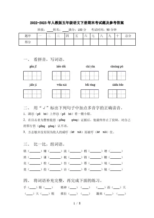 2022-2023年人教版五年级语文下册期末考试题及参考答案