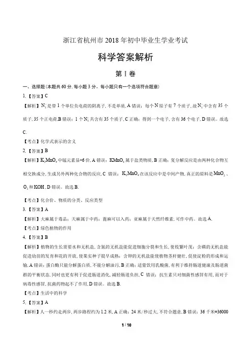 2018年浙江省杭州市中考科学试卷-答案