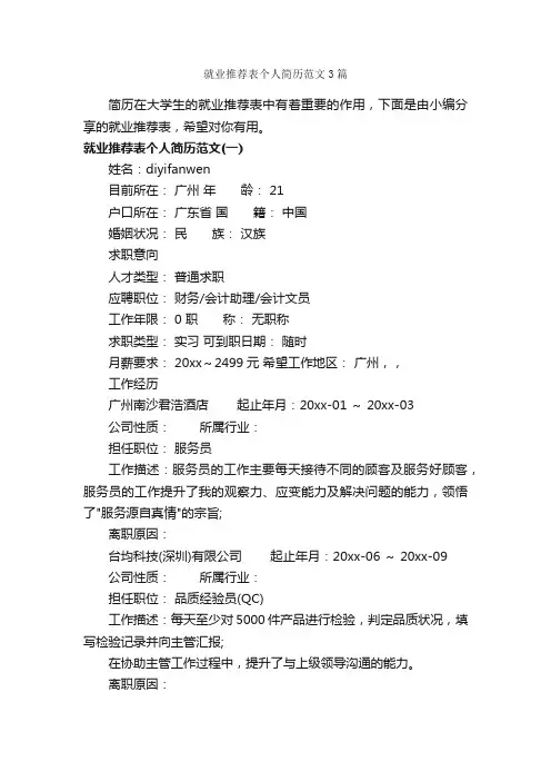 就业推荐表个人简历范文3篇_个人简历范文