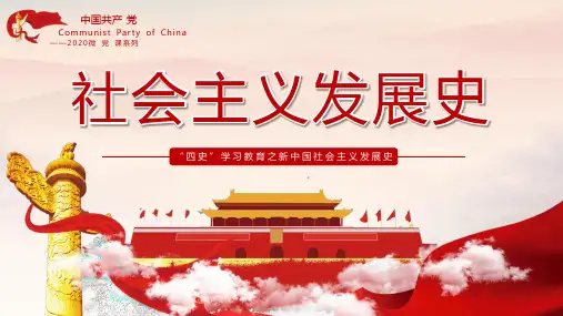 四史学习教育之新中国社会主义发展史PPT