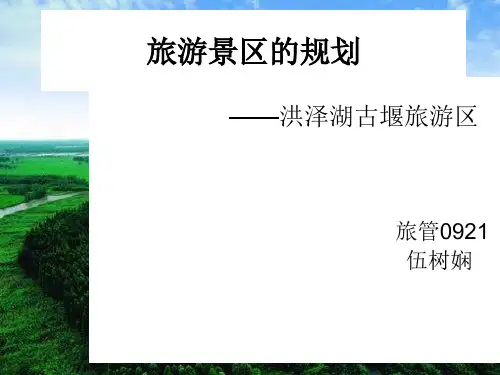 洪泽湖古堰旅游景区规划方案PPT(20张)