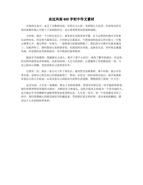 走过风雨600字初中作文素材
