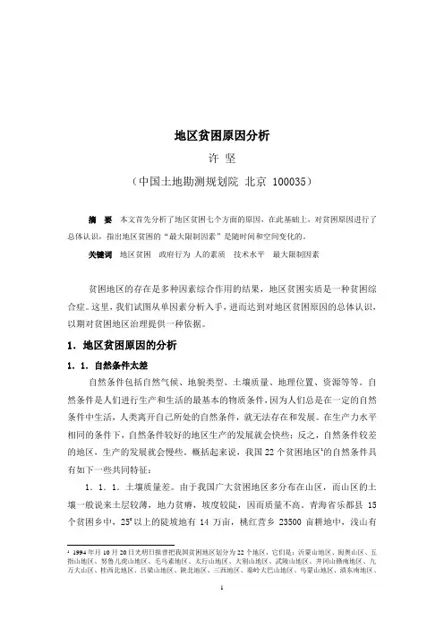 地区贫困原因分析