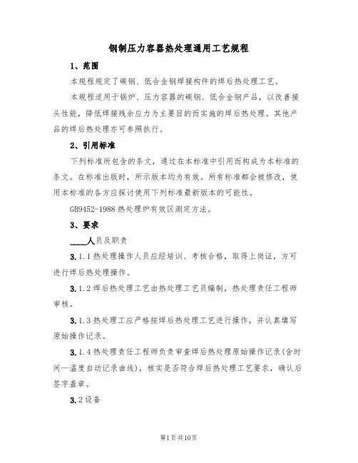 钢制压力容器热处理通用工艺规程(5篇)