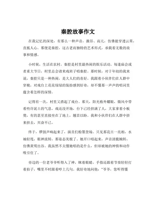 秦腔故事作文