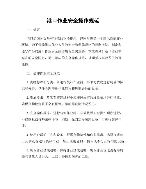 港口作业安全操作规范