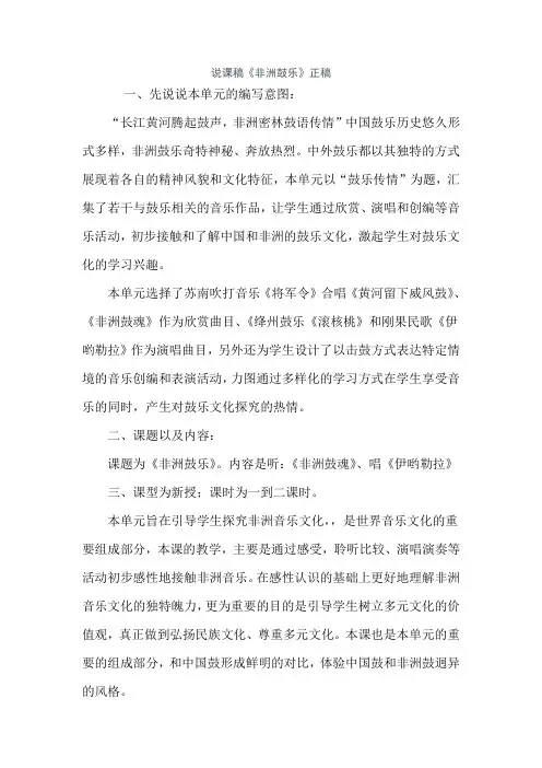 说课稿《非洲鼓乐》正稿
