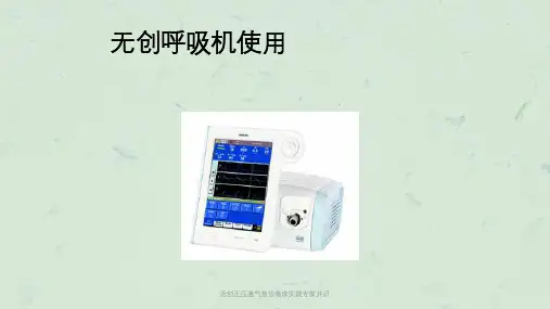 无创正压通气急诊临床实践专家共识课件