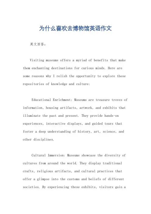 为什么喜欢去博物馆英语作文
