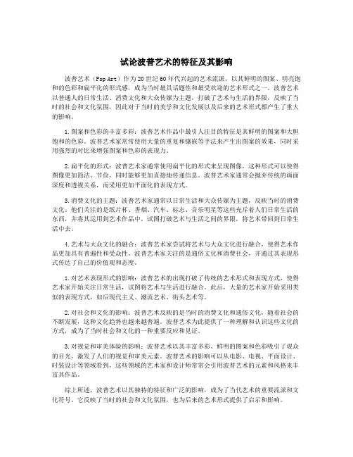 试论波普艺术的特征及其影响