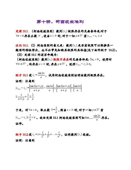 第十讲 柯西收敛准则