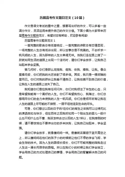 历届高考作文题目范文（10篇）