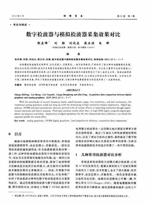 数字检波器与模拟检波器采集效果对比
