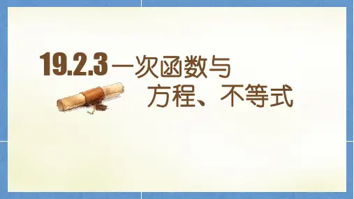 人教版19.2.3一次函数与方程、不等式 -