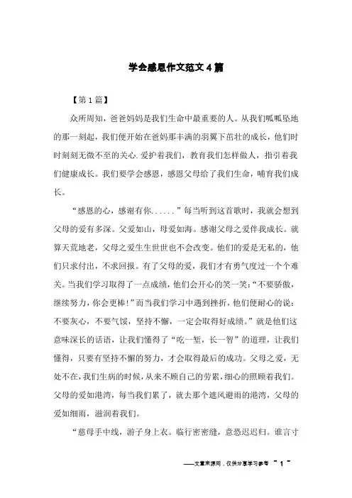 学会感恩作文范文4篇