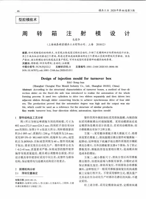 周转箱注射模设计