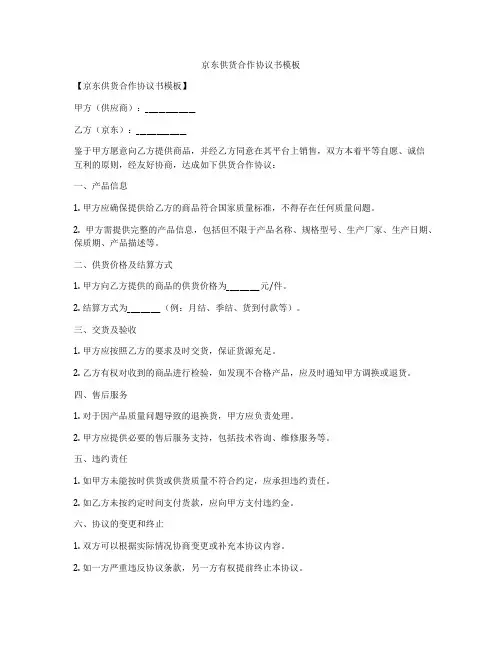 京东供货合作协议书模板