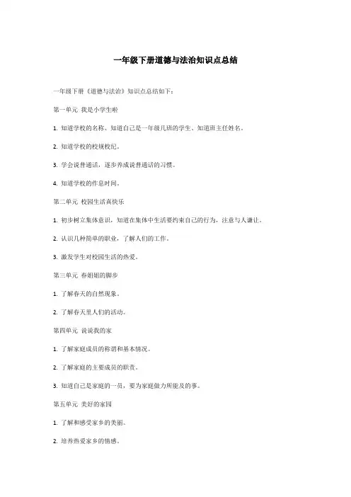 一年级下册道德与法治知识点总结