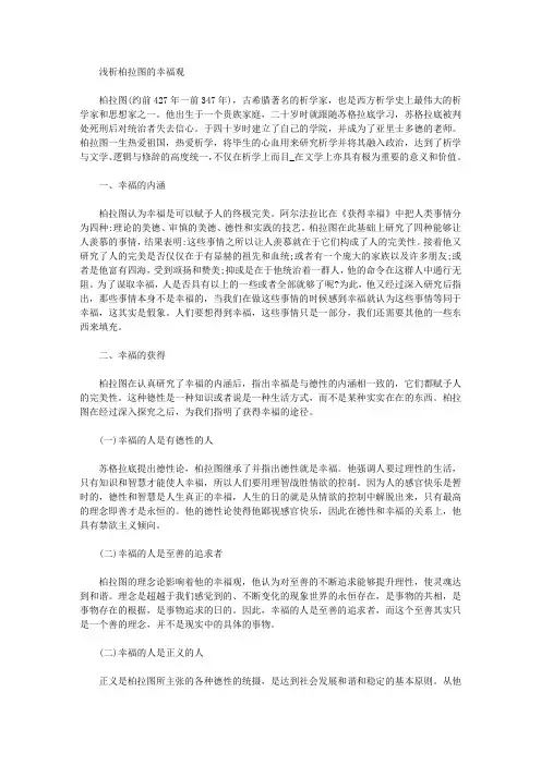 [柏拉图,幸福观]浅析柏拉图的幸福观