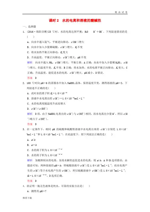 2019版高考化学一轮复习 第八章 水溶液中的离子平衡 第2课时 水的电离和溶液的酸碱性练习