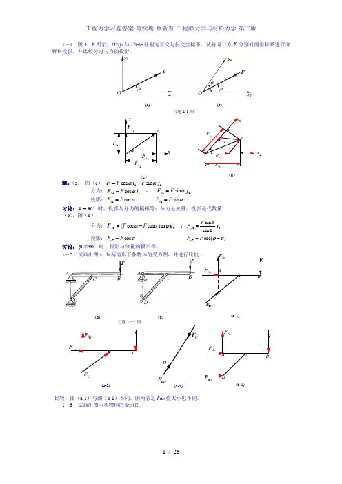 工程力学习题答案-范钦珊-蔡新着-工程静力学与材料力学-第二版