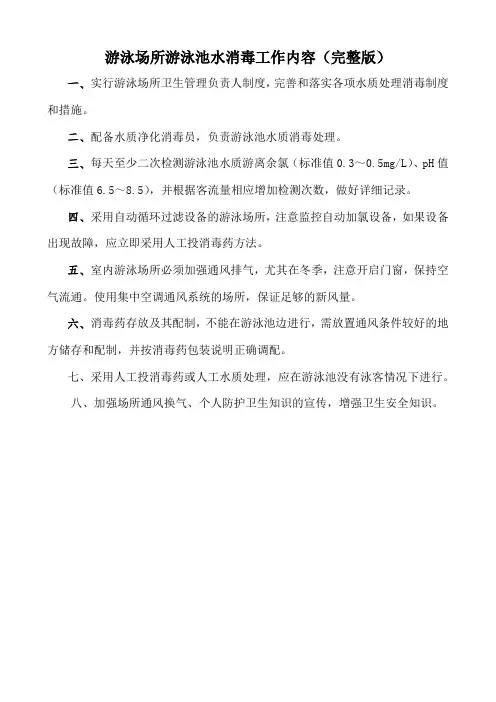 游泳场所游泳池水消毒工作内容(完整版)