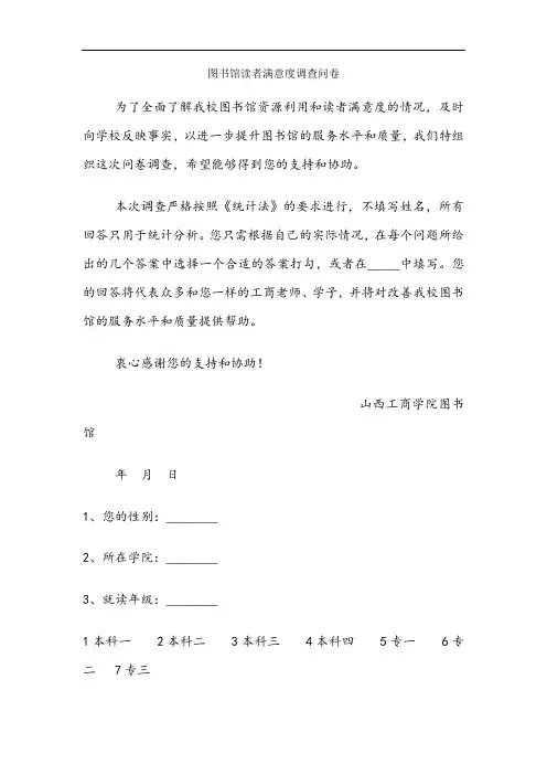 图书馆读者满意度调查问卷