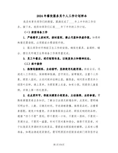 2024年餐饮服务员个人工作计划样本（五篇）