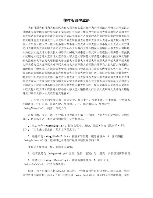 往打头四字成语
