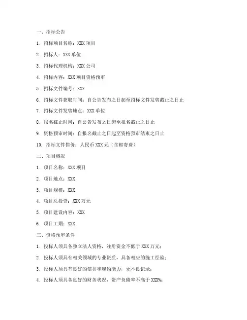 进行资格预审的招标文件
