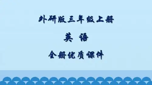 外研版三年级(新三起)英语上册全册课件【精品】