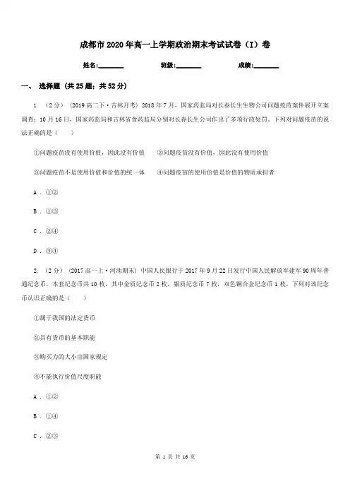 成都市2020年高一上学期政治期末考试试卷(I)卷