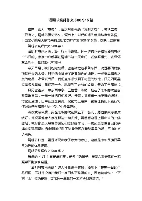 清明节祭拜作文500字6篇