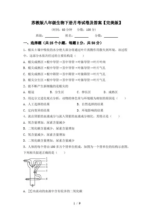 苏教版八年级生物下册月考试卷及答案【完美版】