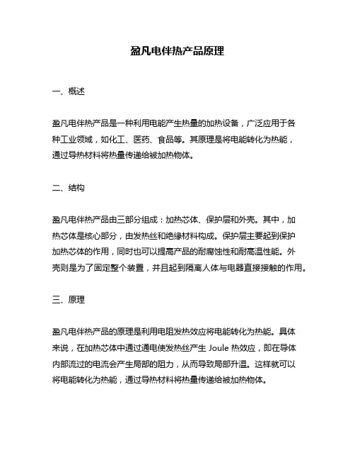 盈凡电伴热产品原理